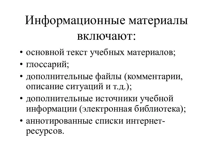 Информационные материалы включают: основной текст учебных материалов; глоссарий; дополнительные файлы (комментарии,