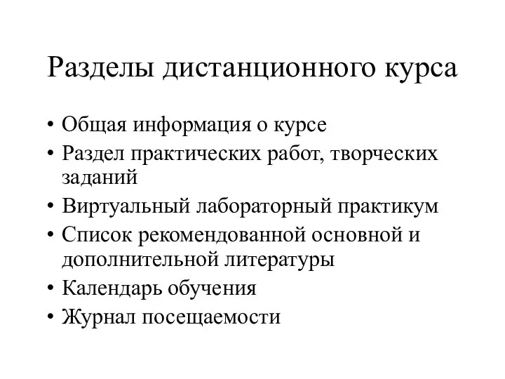 Разделы дистанционного курса Общая информация о курсе Раздел практических работ, творческих