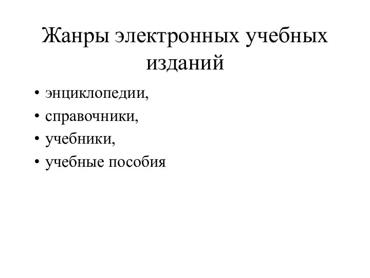 Жанры электронных учебных изданий энциклопедии, справочники, учебники, учебные пособия