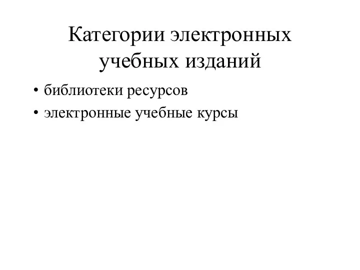 Категории электронных учебных изданий библиотеки ресурсов электронные учебные курсы