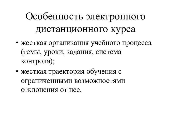 Особенность электронного дистанционного курса жесткая организация учебного процесса (темы, уроки, задания,