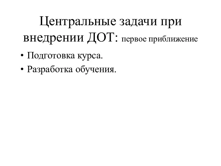 Центральные задачи при внедрении ДОТ: первое приближение Подготовка курса. Разработка обучения.