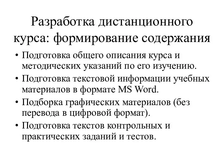 Разработка дистанционного курса: формирование содержания Подготовка общего описания курса и методических