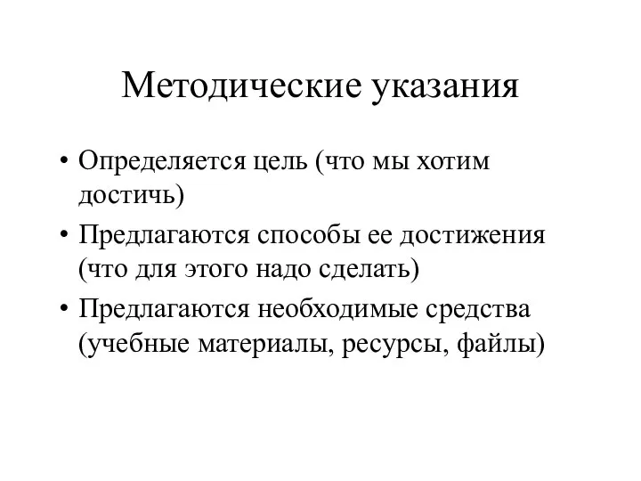 Методические указания Определяется цель (что мы хотим достичь) Предлагаются способы ее