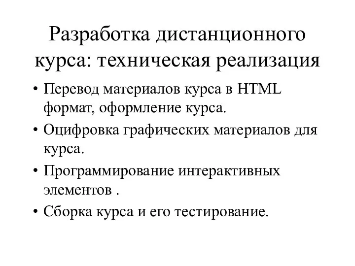 Разработка дистанционного курса: техническая реализация Перевод материалов курса в HTML формат,