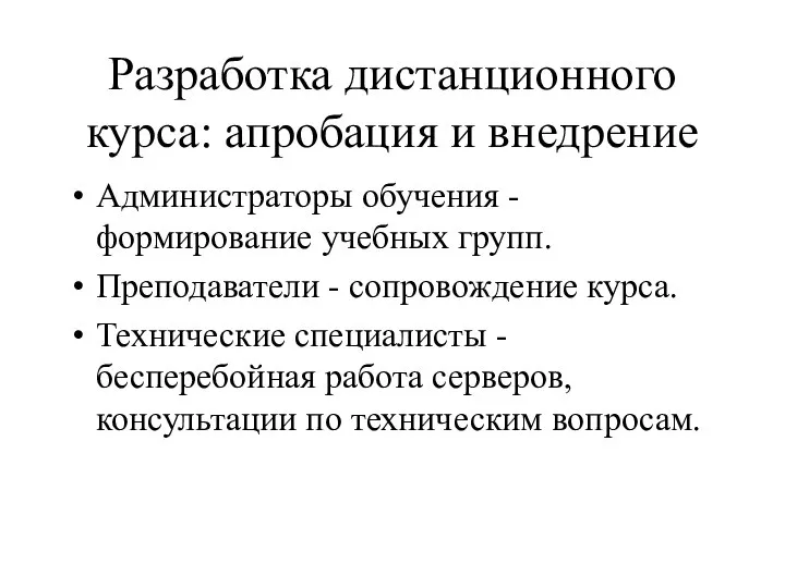 Разработка дистанционного курса: апробация и внедрение Администраторы обучения - формирование учебных