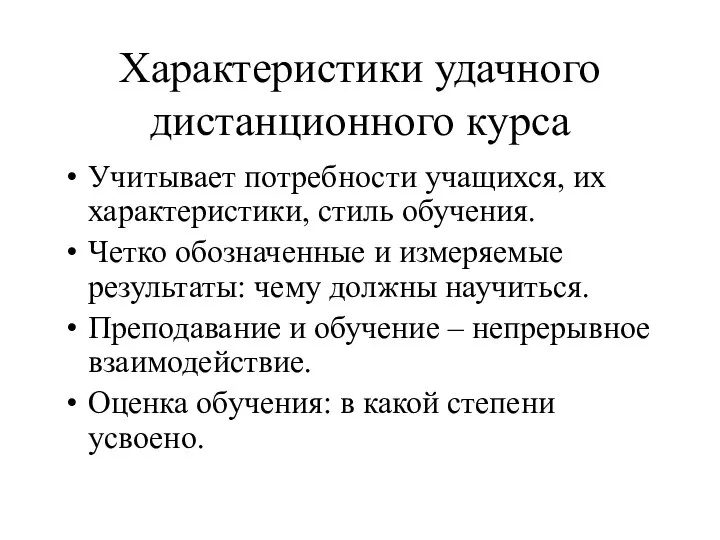 Характеристики удачного дистанционного курса Учитывает потребности учащихся, их характеристики, стиль обучения.