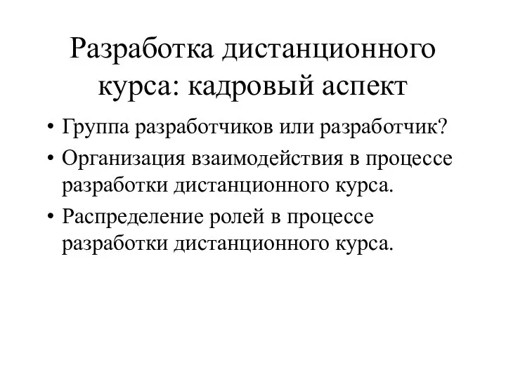 Разработка дистанционного курса: кадровый аспект Группа разработчиков или разработчик? Организация взаимодействия