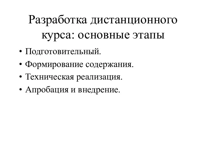 Разработка дистанционного курса: основные этапы Подготовительный. Формирование содержания. Техническая реализация. Апробация и внедрение.