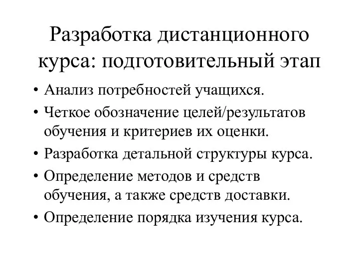 Разработка дистанционного курса: подготовительный этап Анализ потребностей учащихся. Четкое обозначение целей/результатов