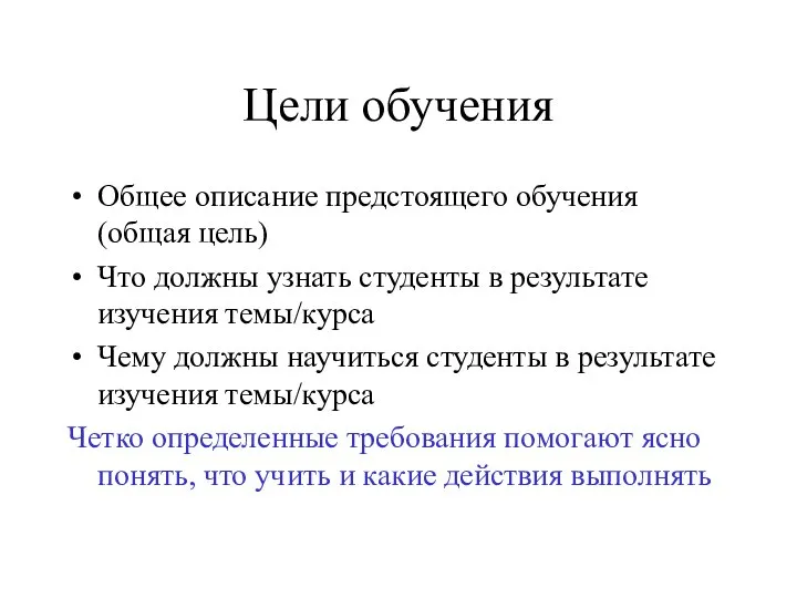 Цели обучения Общее описание предстоящего обучения (общая цель) Что должны узнать