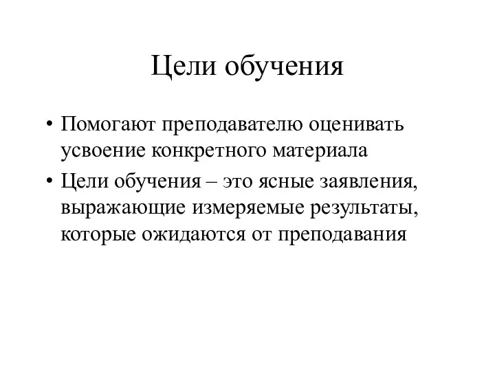 Цели обучения Помогают преподавателю оценивать усвоение конкретного материала Цели обучения –