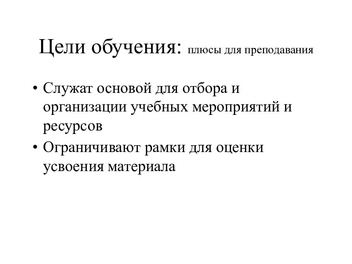 Цели обучения: плюсы для преподавания Служат основой для отбора и организации