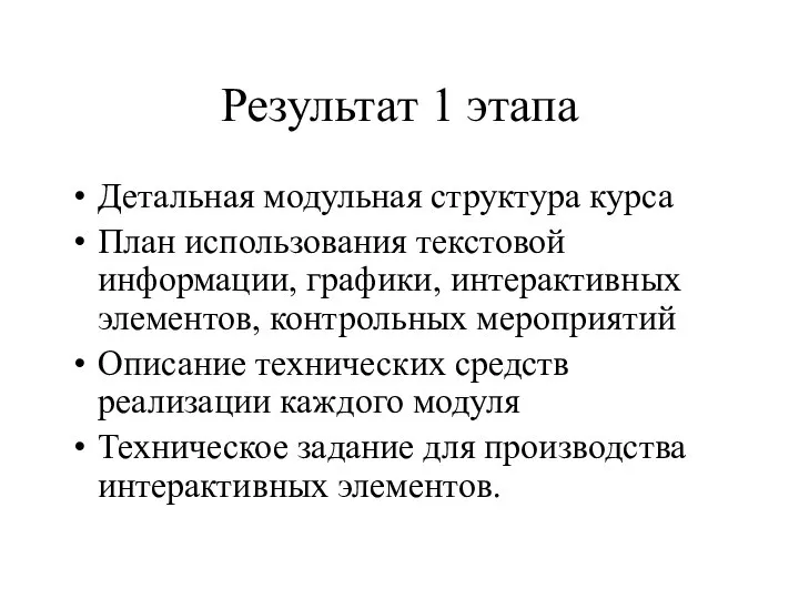 Результат 1 этапа Детальная модульная структура курса План использования текстовой информации,