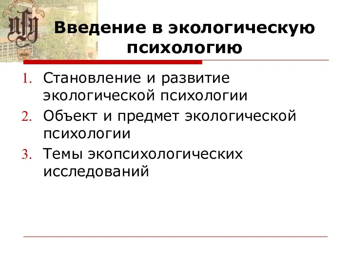 Введение в экологическую психологию Становление и развитие экологической психологии Объект и