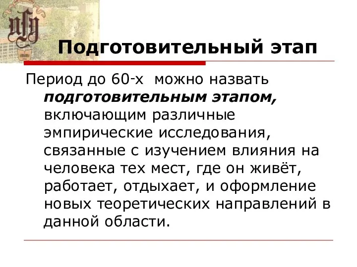 Подготовительный этап Период до 60‑х можно назвать подготовительным этапом, включающим различные