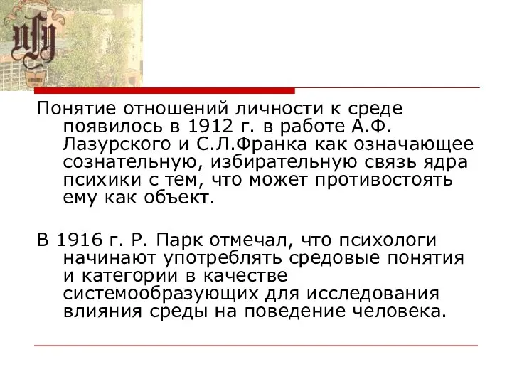 Понятие отношений личности к среде появилось в 1912 г. в работе