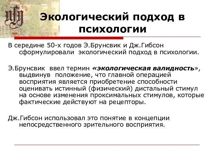 Экологический подход в психологии В середине 50-х годов Э.Брунсвик и Дж.Гибсон