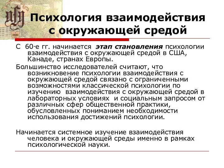 Психология взаимодействия с окружающей средой С 60‑е гг. начинается этап становления