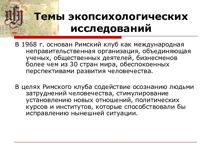 Темы экопсихологических исследований В 1968 г. основан Римский клуб как международная