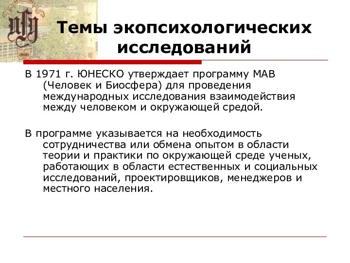 Темы экопсихологических исследований В 1971 г. ЮНЕСКО утверждает программу МАВ (Человек