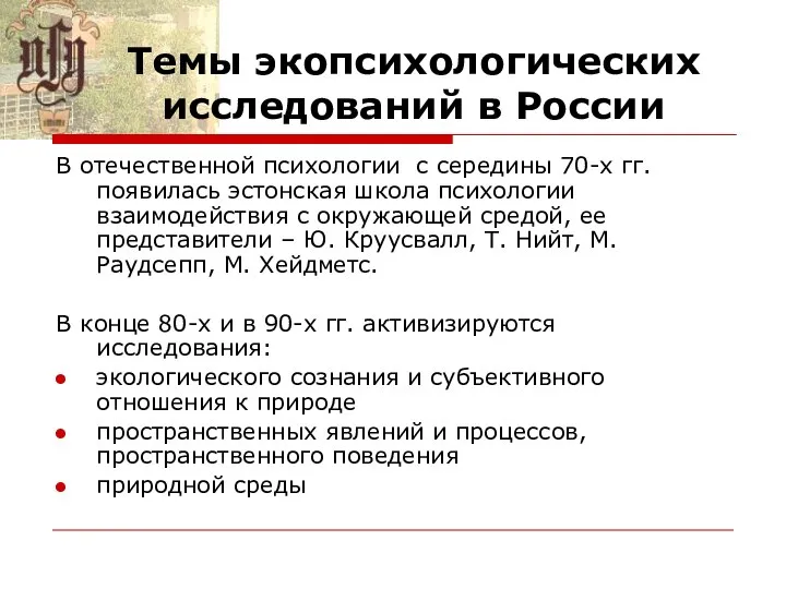 Темы экопсихологических исследований в России В отечественной психологии с середины 70-х