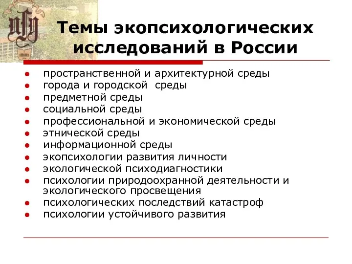 Темы экопсихологических исследований в России пространственной и архитектурной среды города и