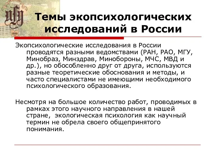 Темы экопсихологических исследований в России Экопсихологические исследования в России проводятся разными