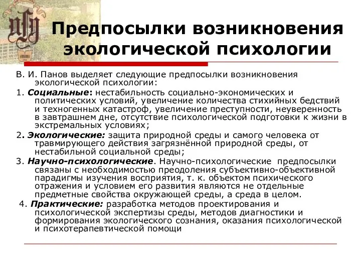 Предпосылки возникновения экологической психологии В. И. Панов выделяет следующие предпосылки возникновения