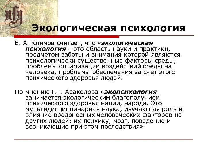 Экологическая психология Е. А. Климов считает, что «экологическая психология – это