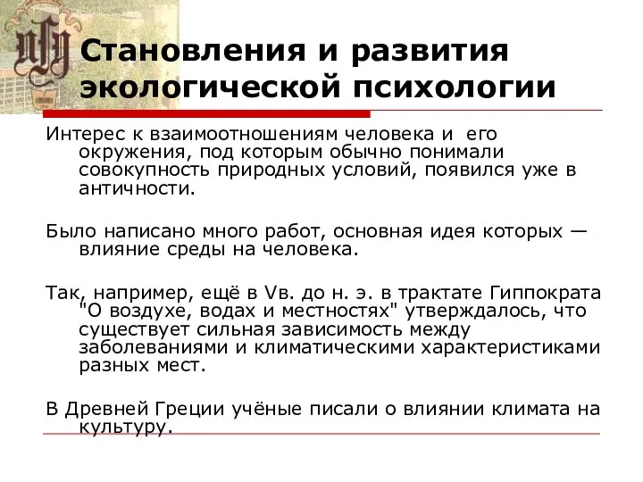 Становления и развития экологической психологии Интерес к взаимоотношениям человека и его