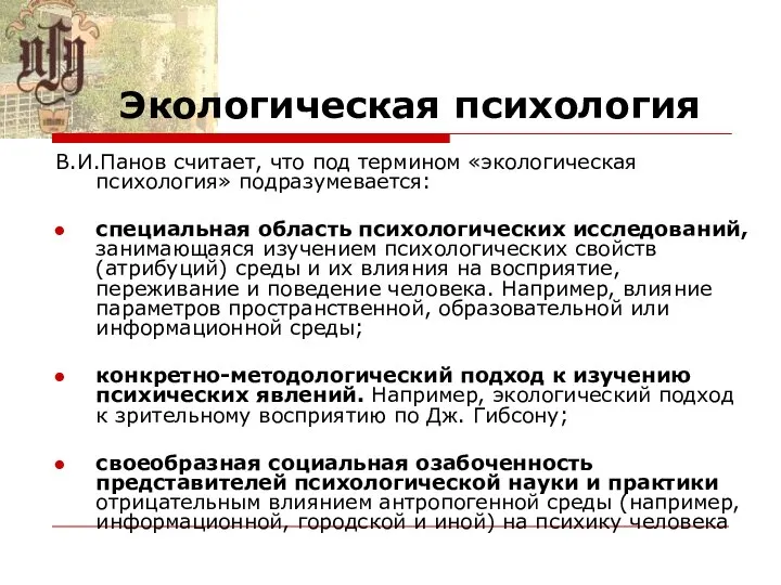 Экологическая психология В.И.Панов считает, что под термином «экологическая психология» подразумевается: специальная