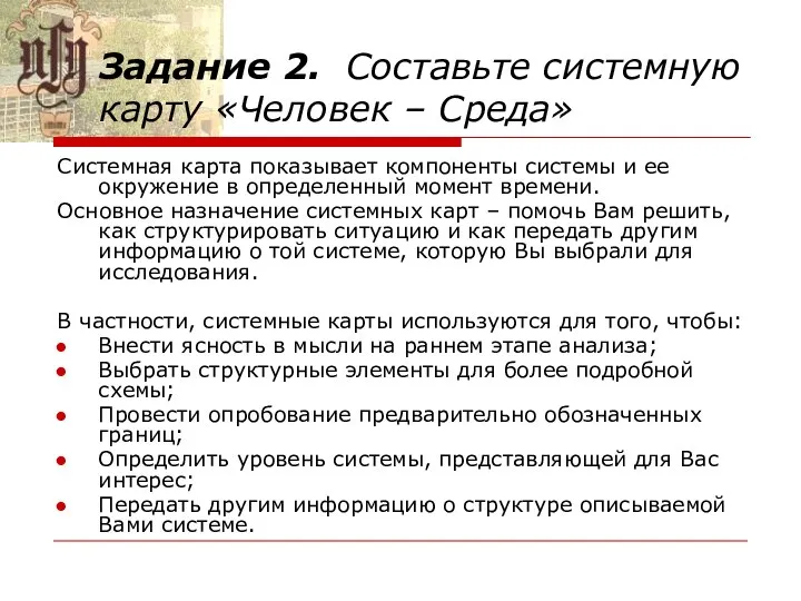 Задание 2. Составьте системную карту «Человек – Среда» Системная карта показывает