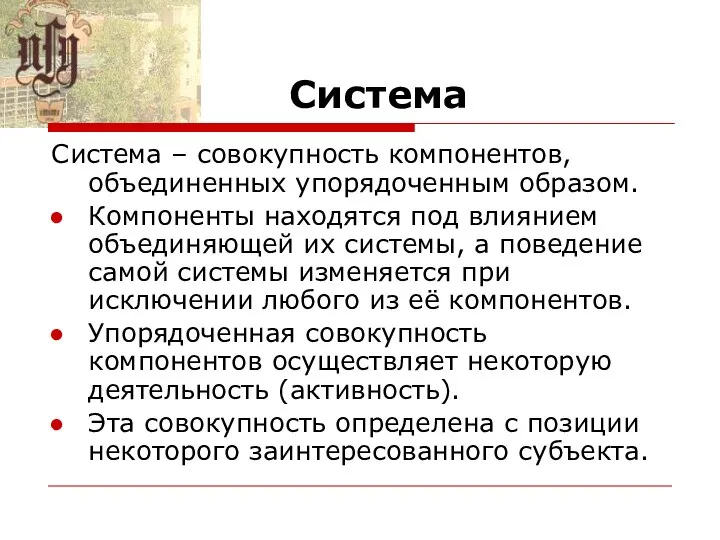 Система Система – совокупность компонентов, объединенных упорядоченным образом. Компоненты находятся под