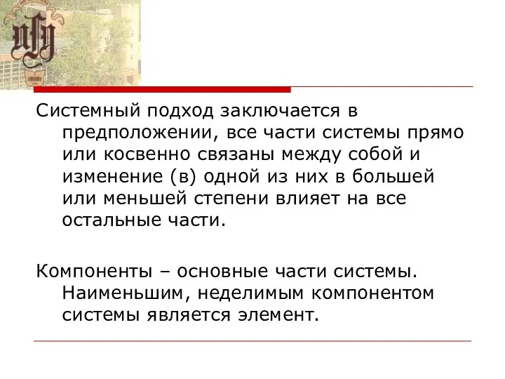 Системный подход заключается в предположении, все части системы прямо или косвенно