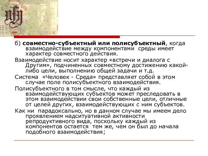 б) совместно-субъектный или полисубъектный, когда взаимодействие между компонентами среды имеет характер