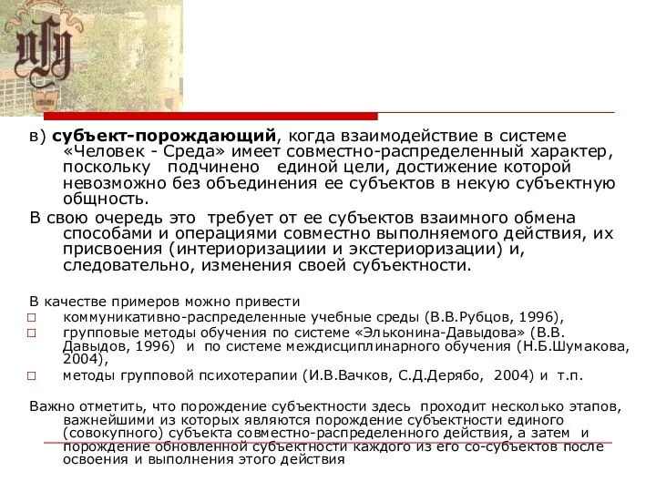 в) субъект-порождающий, когда взаимодействие в системе «Человек - Среда» имеет совместно-распределенный