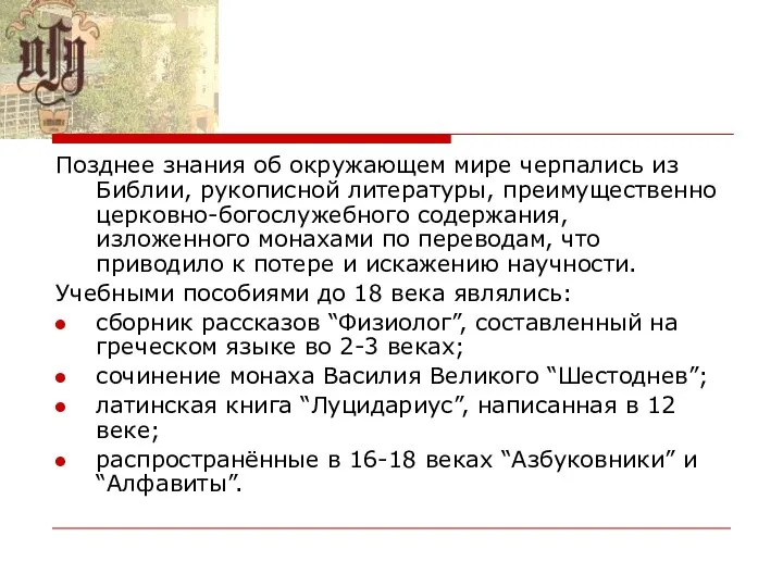 Позднее знания об окружающем мире черпались из Библии, рукописной литературы, преимущественно