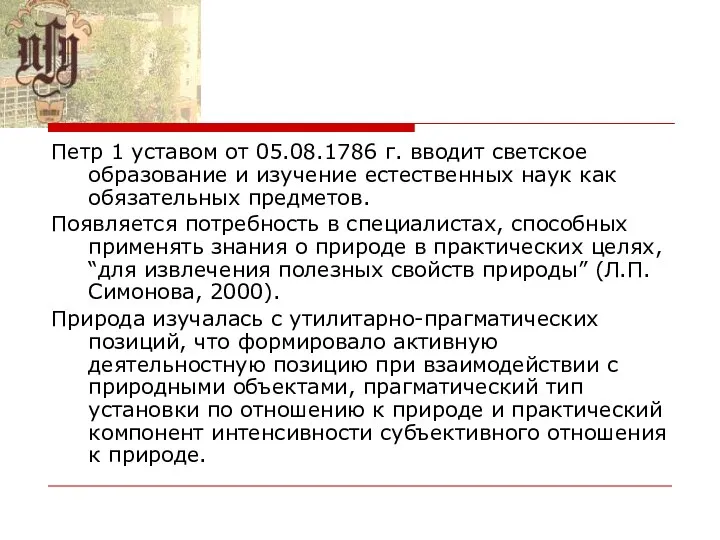 Петр 1 уставом от 05.08.1786 г. вводит светское образование и изучение