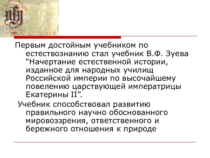 Первым достойным учебником по естествознанию стал учебник В.Ф. Зуева “Начертание естественной