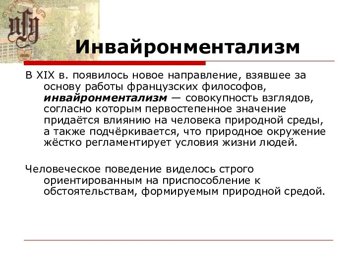 Инвайронментализм В XIX в. появилось новое направление, взявшее за основу работы