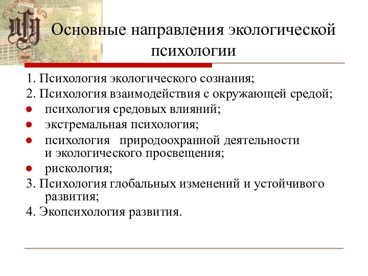 Основные направления экологической психологии 1. Психология экологического сознания; 2. Психология взаимодействия