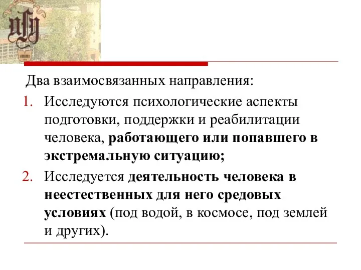 Два взаимосвязанных направления: Исследуются психологические аспекты подготовки, поддержки и реабилитации человека,