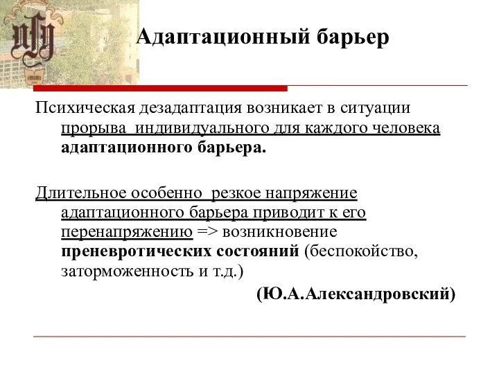 Адаптационный барьер Психическая дезадаптация возникает в ситуации прорыва индивидуального для каждого