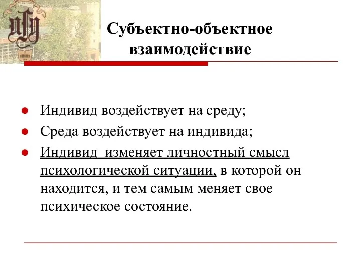 Субъектно-объектное взаимодействие Индивид воздействует на среду; Среда воздействует на индивида; Индивид