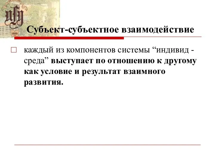 Субъект-субъектное взаимодействие каждый из компонентов системы “индивид - среда” выступает по