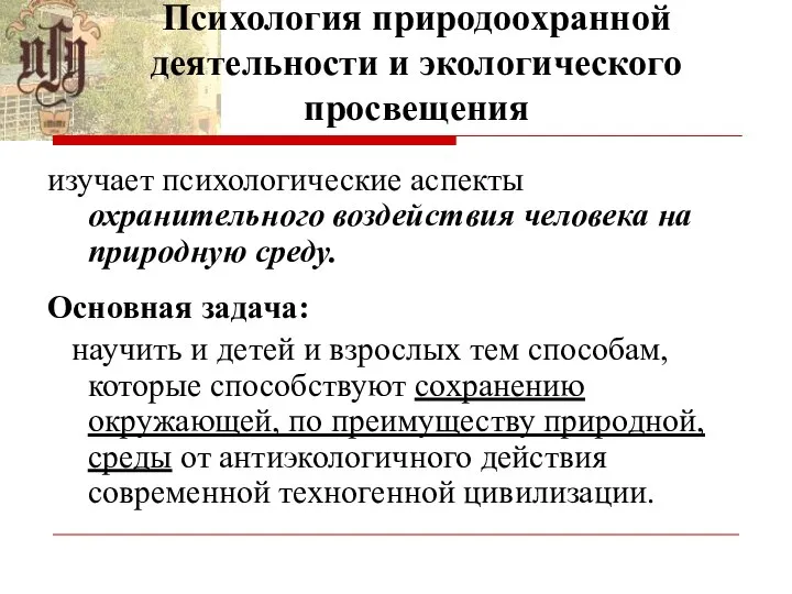 Психология природоохранной деятельности и экологического просвещения изучает психологические аспекты охранительного воздействия