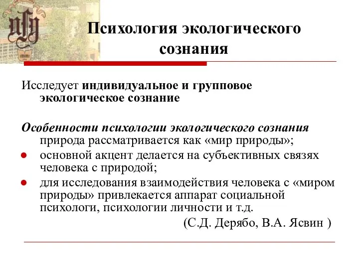 Психология экологического сознания Исследует индивидуальное и групповое экологическое сознание Особенности психологии