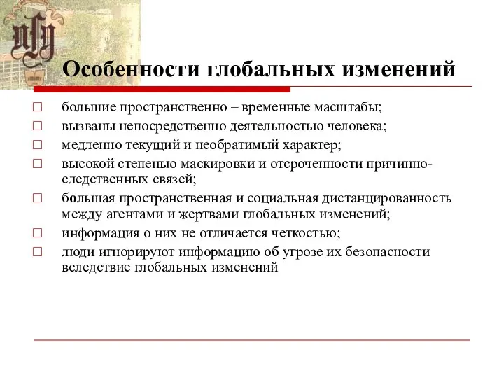 Особенности глобальных изменений большие пространственно – временные масштабы; вызваны непосредственно деятельностью