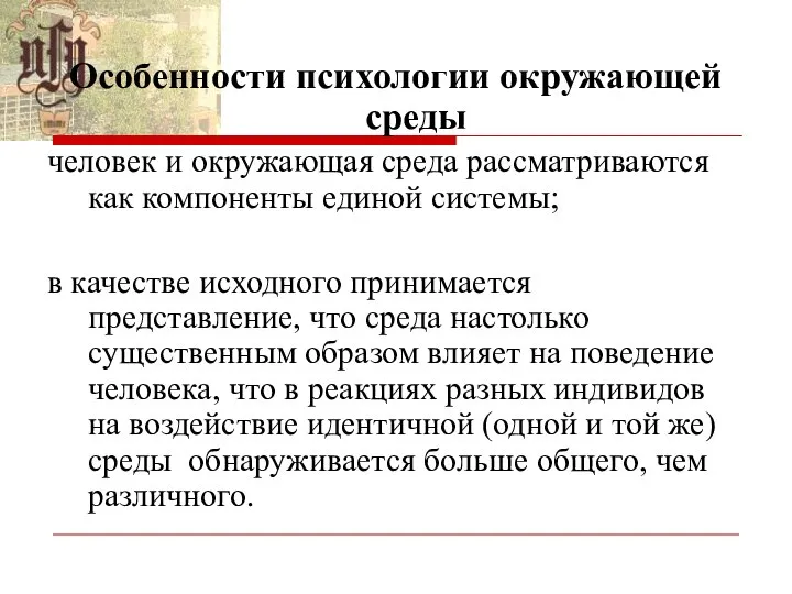 Особенности психологии окружающей среды человек и окружающая среда рассматриваются как компоненты